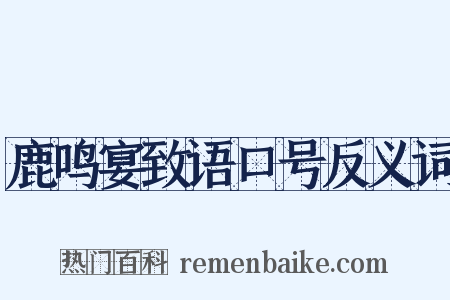 鹿鸣宴致语口号反义词是什么意思的图片